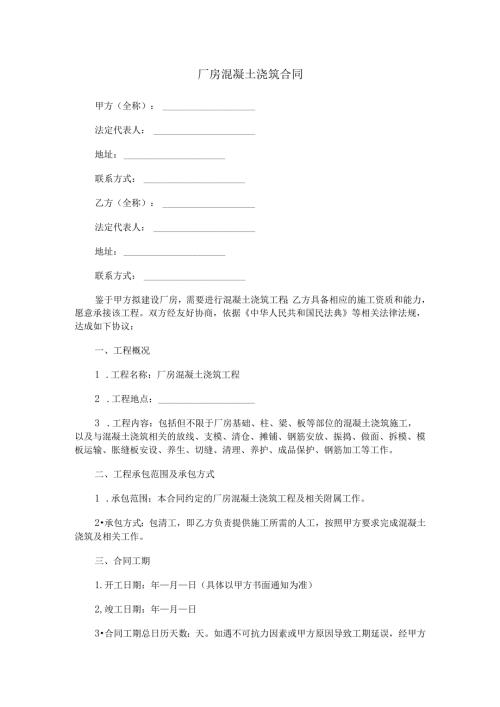 厂房混凝土浇筑合同范本Word模板.docx