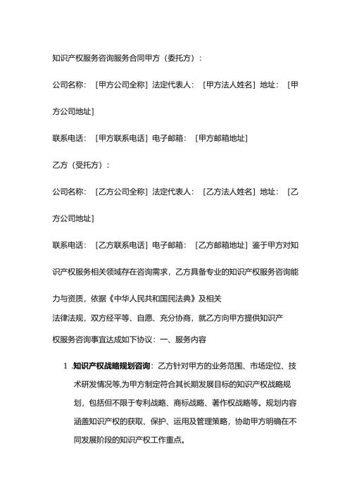 知识产权服务咨询服务合同.docx