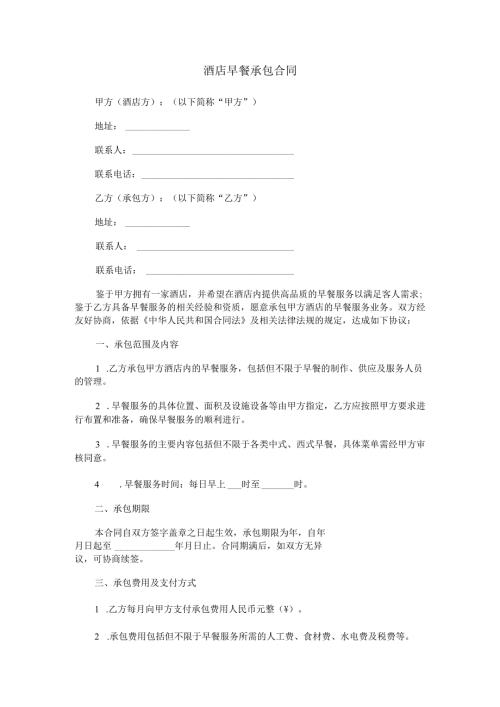 酒店早餐承包合同范本Word模板.docx