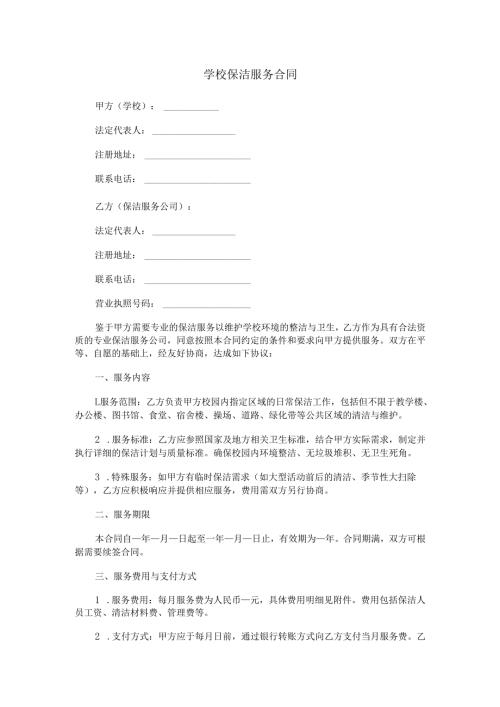 学校保洁服务合同范本Word模板.docx