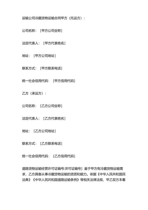 运输公司冷藏货物运输合同.docx