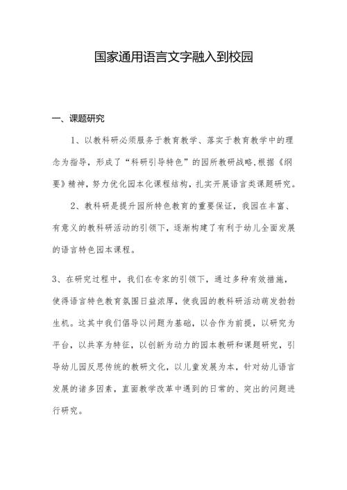 国家通用语言文字融入到校园.docx