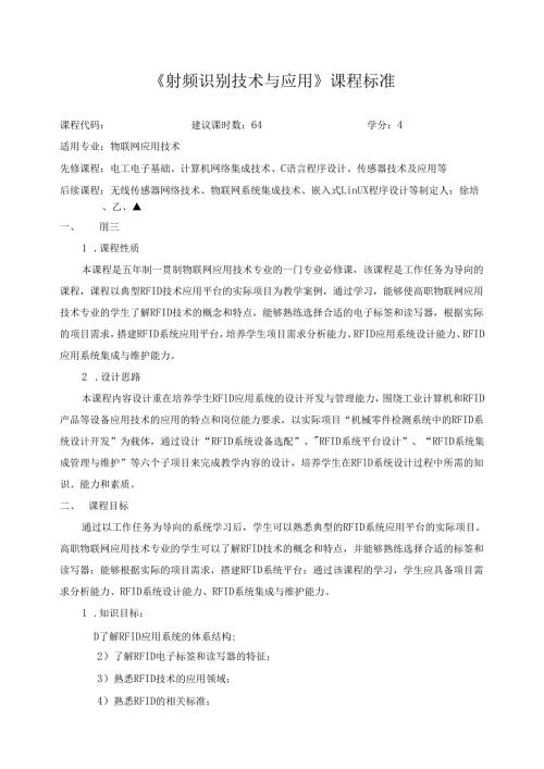 《射频识别技术与应用》课程标准.docx