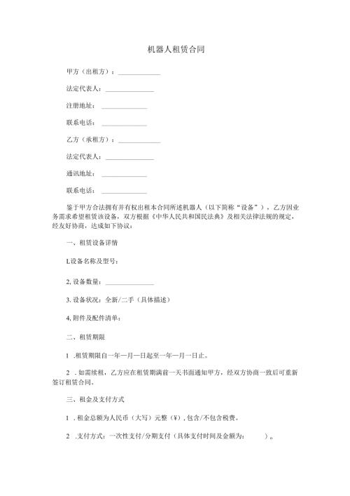 机器人租赁合同范本Word模板.docx