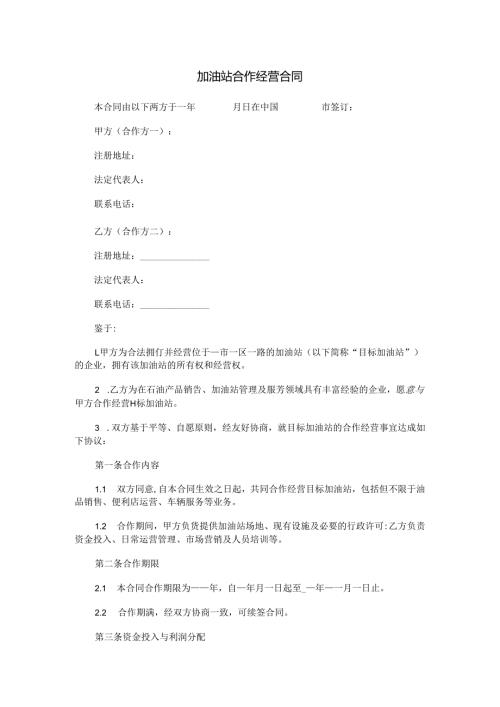 加油站合作经营合同范本Word模板.docx
