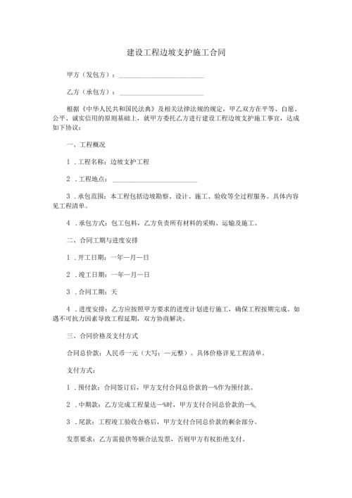 建设工程边坡支护施工合同范本Word模板.docx