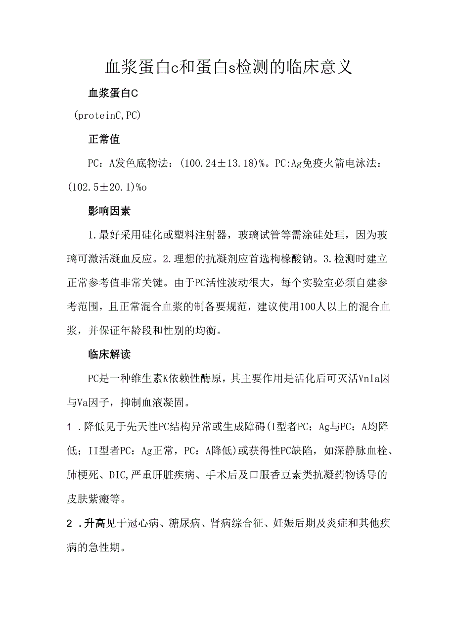 血浆蛋白C和蛋白S检测的临床意义.docx_第1页