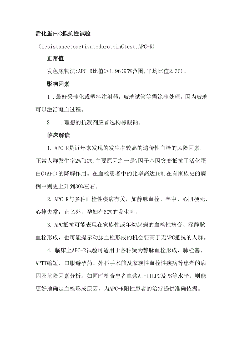 血浆蛋白C和蛋白S检测的临床意义.docx_第2页