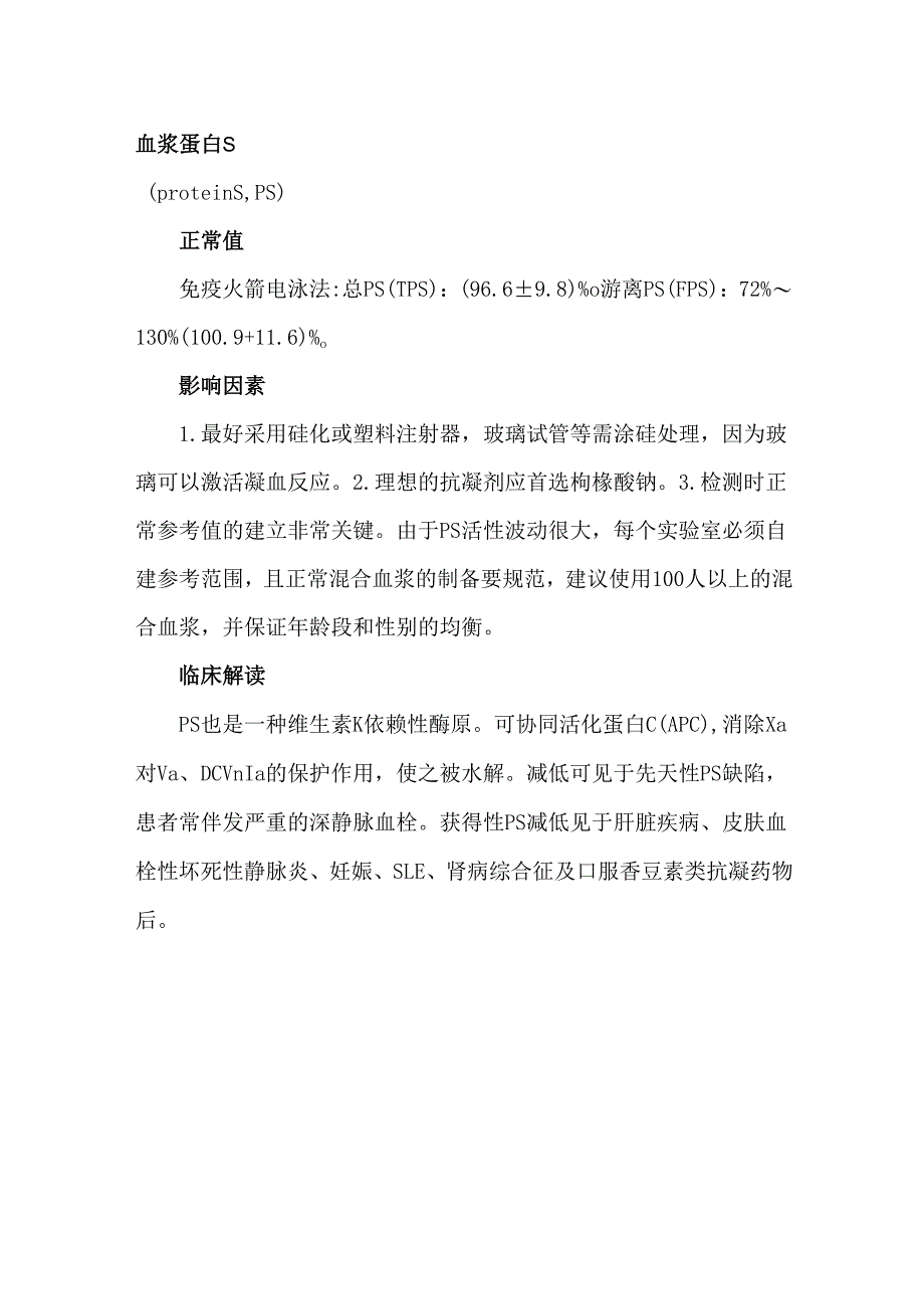 血浆蛋白C和蛋白S检测的临床意义.docx_第3页
