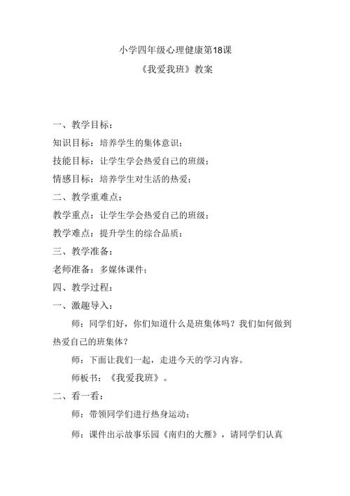 小学四年级心理健康第18课《我爱我班》教案.docx