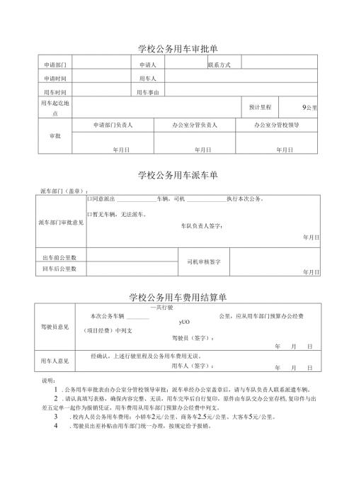 学校公务用车审批、派车和结算单.docx