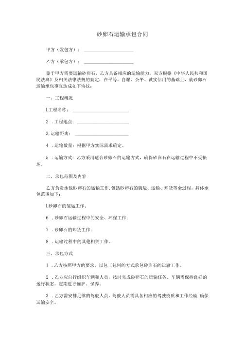 砂卵石运输承包合同范本Word模板.docx