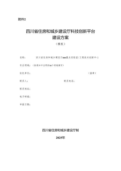 四川省住房城乡建设厅科技创新平台建设方案（模板）.docx