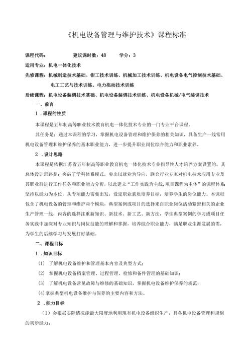 《机电设备管理与维护技术》课程标准.docx
