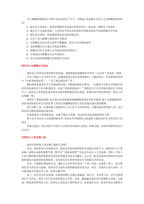 薪酬支付的秘诀手册.docx