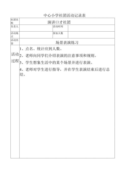 中心小学演讲口才社团活动记录（场景表演练习）.docx