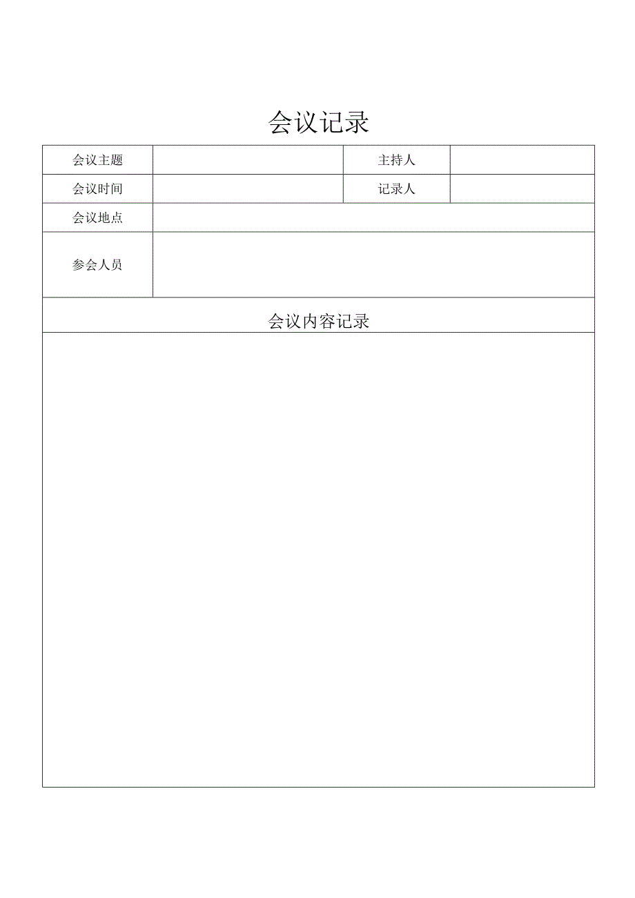 会议纪要.docx_第3页