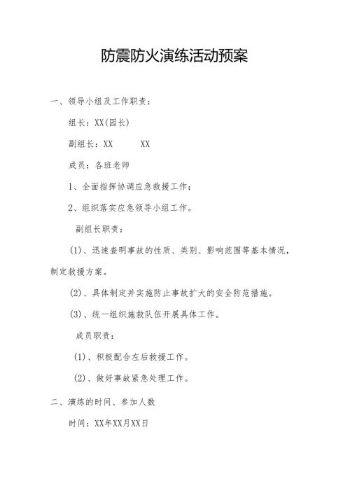 防震防火演练活动预案.docx