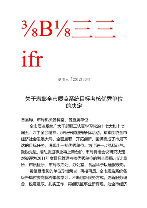关于表彰全市质监系统目标考核优秀单位的决定.docx