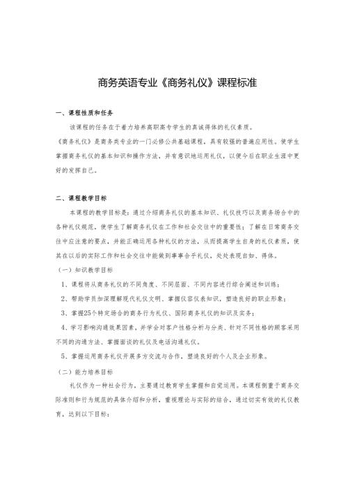 《商务礼仪》课程标准.docx