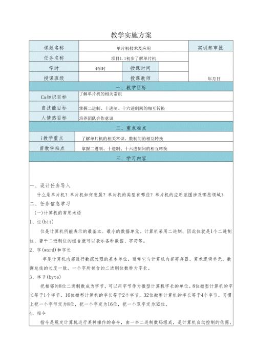 《单片机技术及应用》教案——项目1.1 初步了解单片机.docx