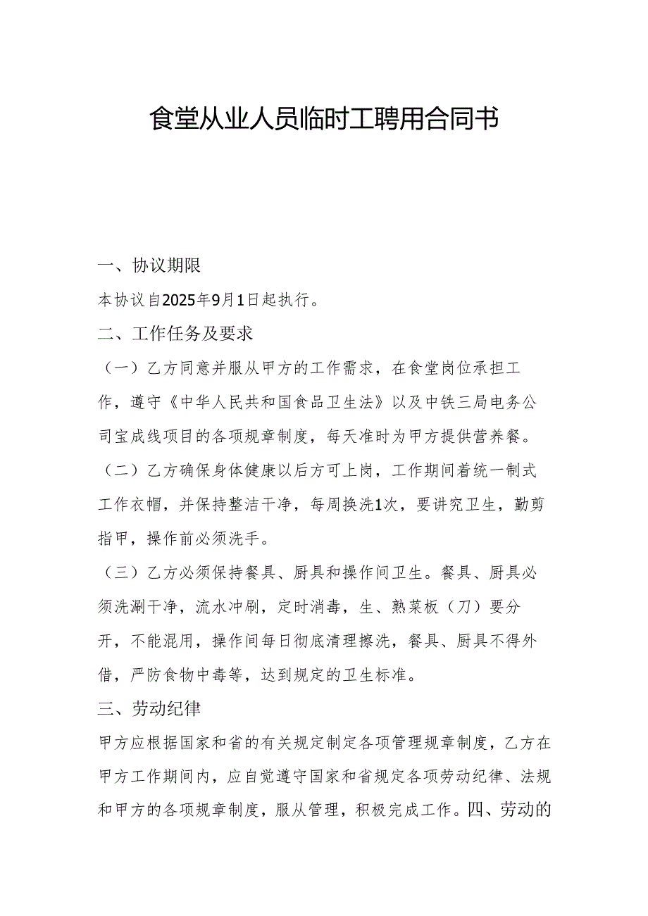 食堂从业人员临时工聘用合同书2.1.docx_第1页