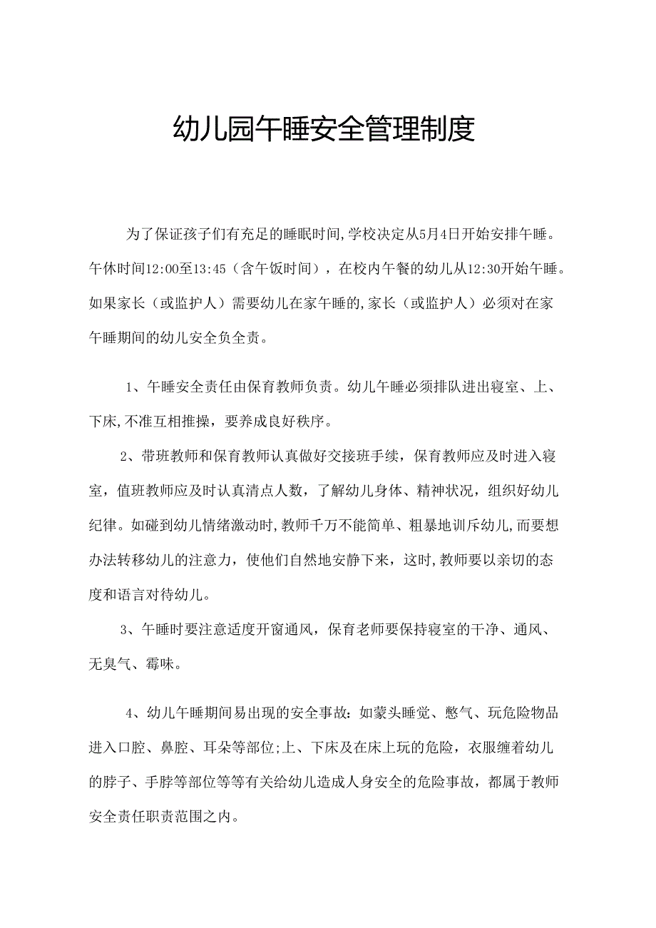 幼儿园午睡安全管理制度.docx_第1页