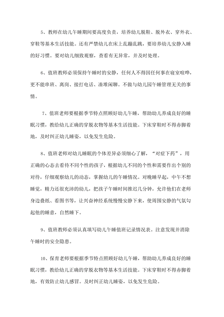 幼儿园午睡安全管理制度.docx_第2页