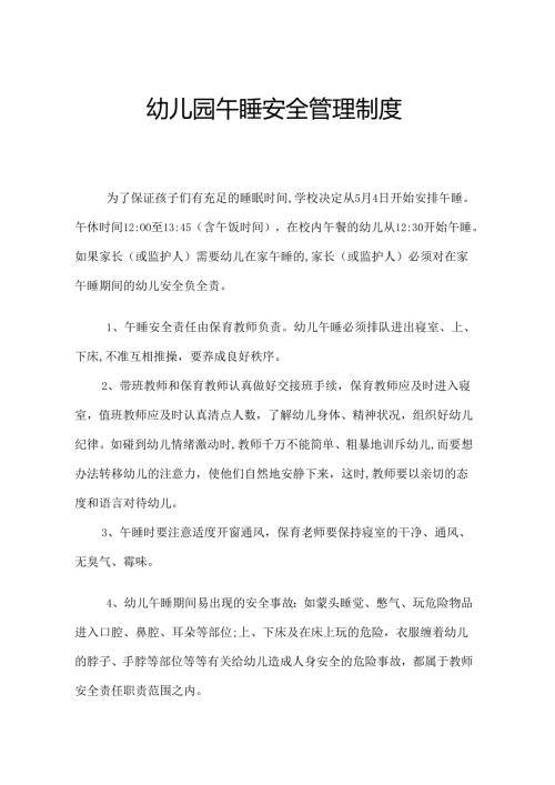 幼儿园午睡安全管理制度.docx