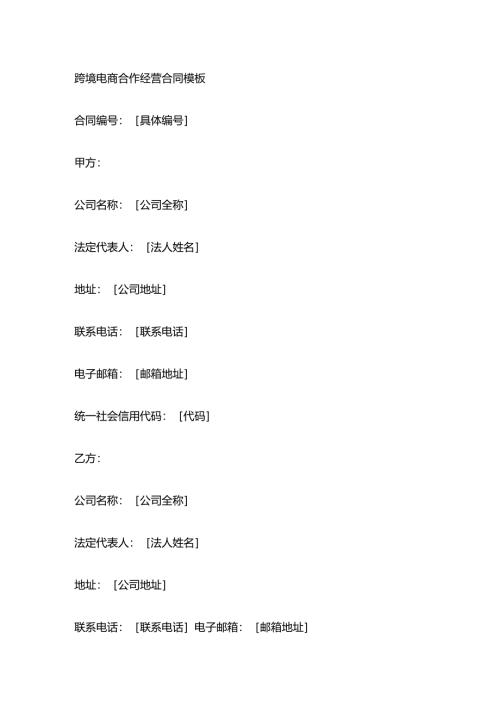 跨境电商合作经营合同模板.docx