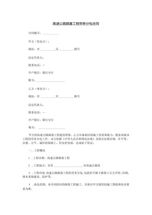 高速公路路基工程劳务分包合同范本Word模板.docx