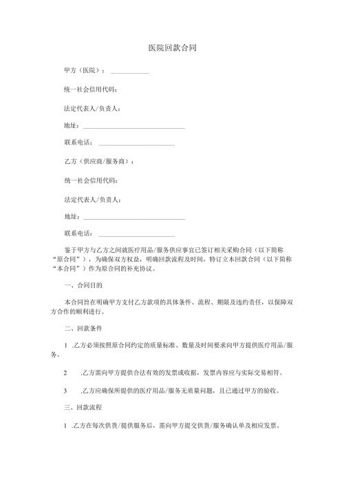 医院回款合同范本Word模板.docx