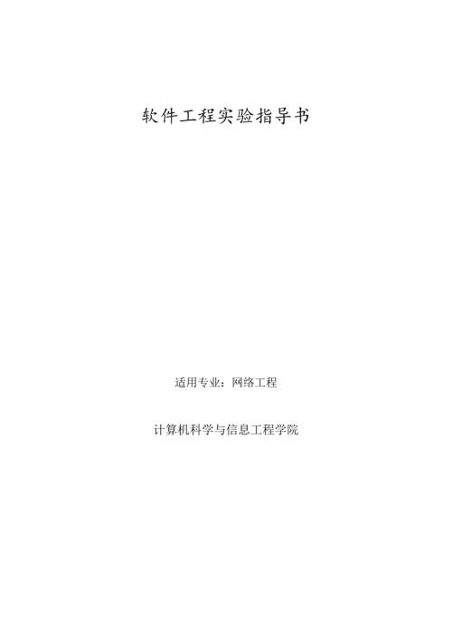 软件工程试验指导书(网络工程专业).docx