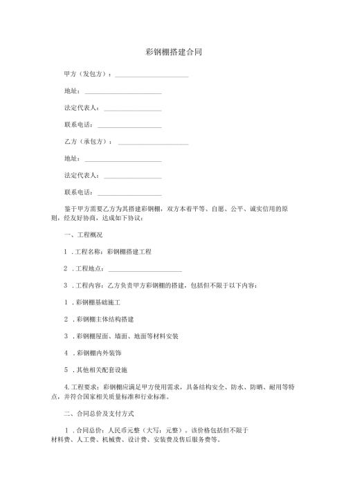 彩钢棚搭建合同范本Word模板.docx