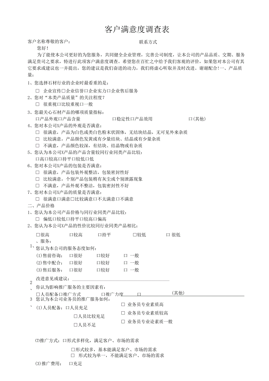 客户满意度调查表模板.docx_第1页