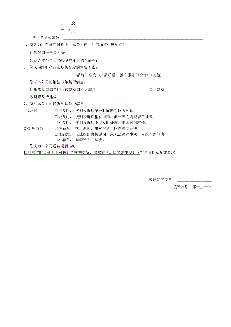 客户满意度调查表模板.docx_第2页