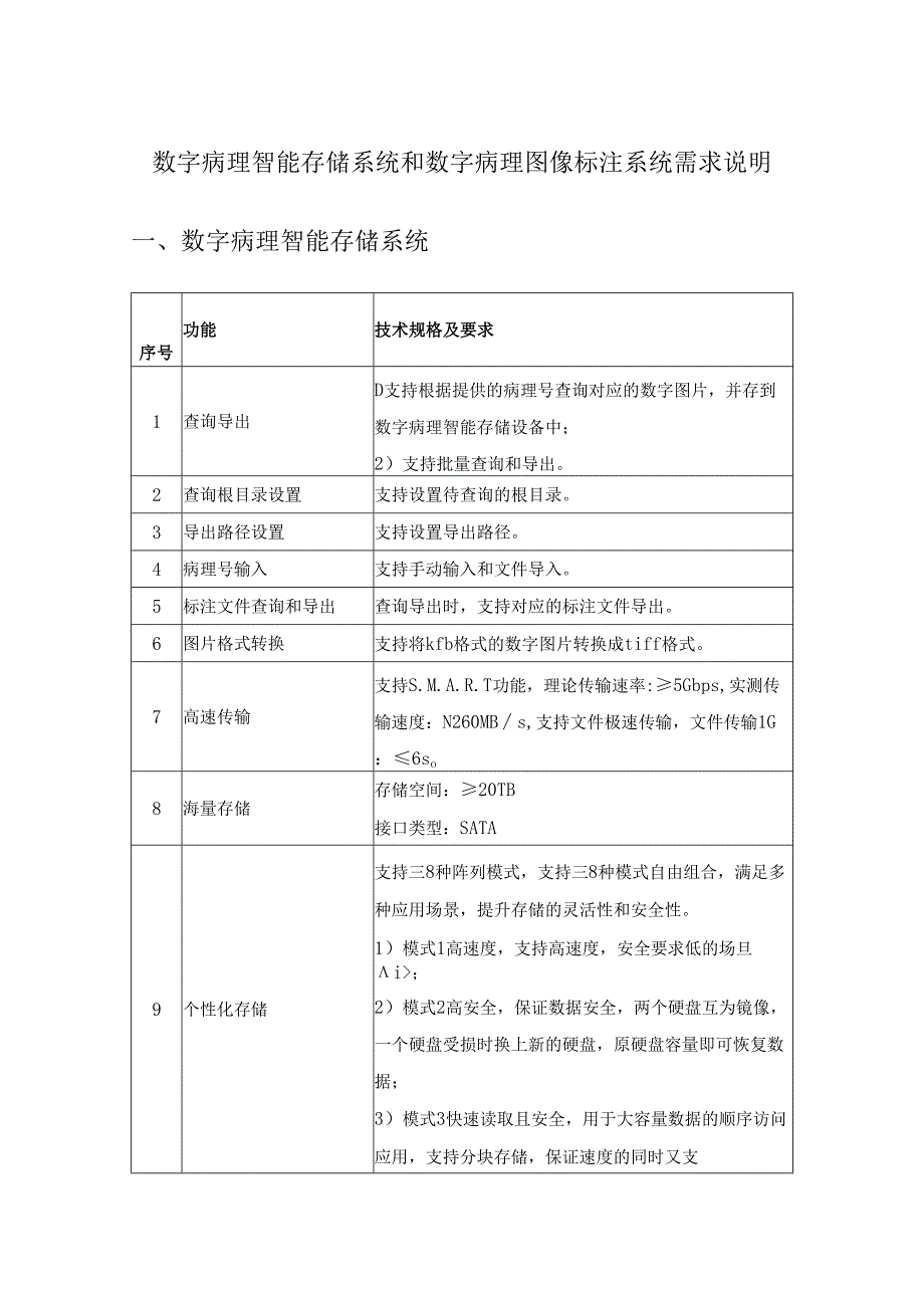 数字病理智能存储系统和数字病理图像标注系统需求说明.docx_第1页