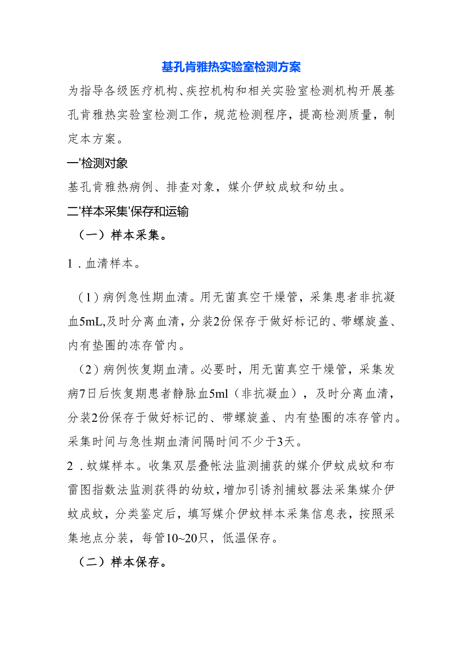 基孔肯雅热实验室检测方案.docx_第1页