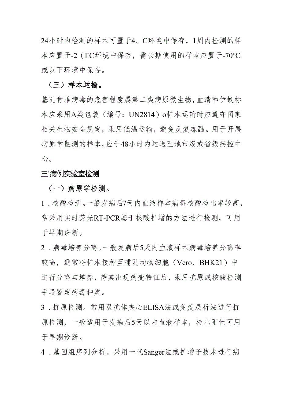 基孔肯雅热实验室检测方案.docx_第2页