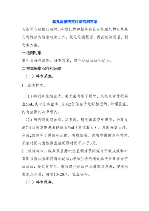 基孔肯雅热实验室检测方案.docx