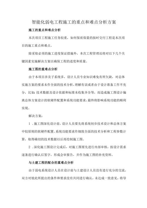 智能化弱电工程施工的重点和难点分析方案.docx