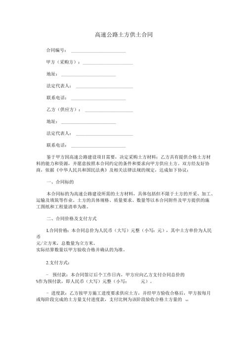 高速公路土方供土合同范本Word模板.docx