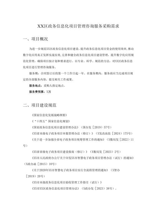 XX区政务信息化项目管理咨询服务采购需求.docx