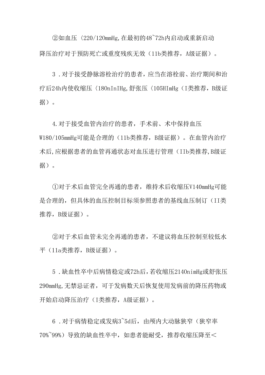 缺血性卒中血压管理流程及策略.docx_第2页