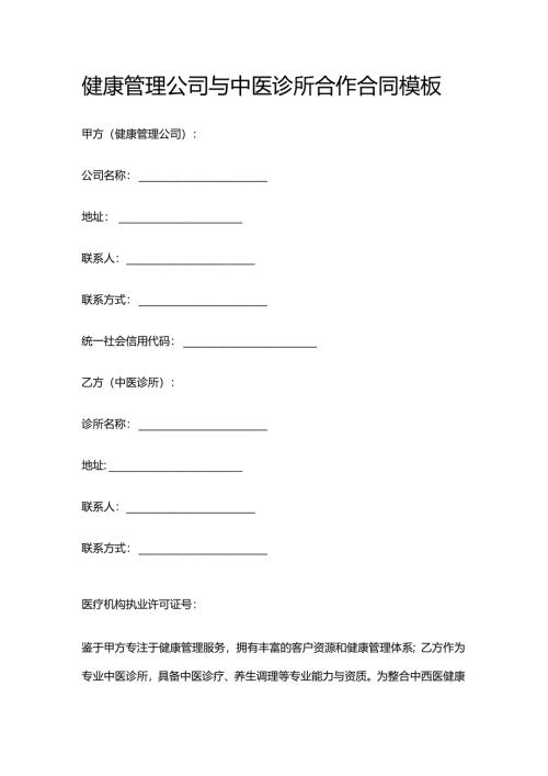 健康管理公司与中医诊所合作合同模板.docx