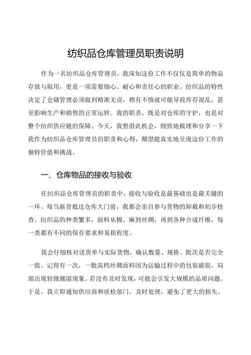 纺织品仓库管理员职责说明.docx