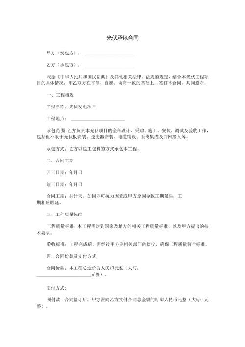光伏承包合同范本Word模板.docx
