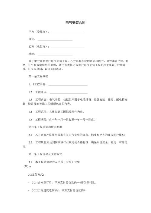 电气安装合同范本Word模板.docx