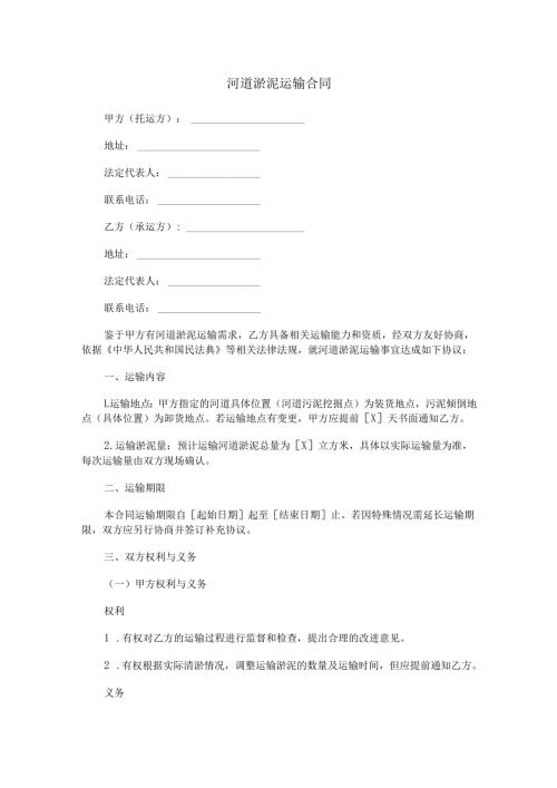 河道淤泥运输合同范本Word模板.docx