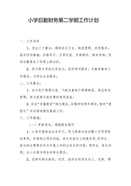小学后勤财务第二学期工作计划.docx